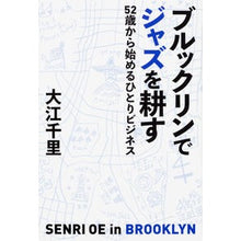 Load image into Gallery viewer, ブルックリンでジャズを耕す　５２歳から始
