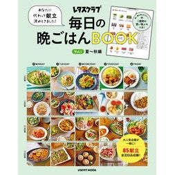 毎日の晩ごはんＢＯＯＫ　　　１　夏～秋編