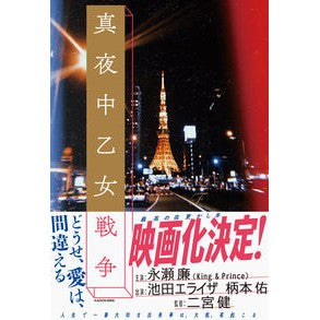 ＃Ｆ　著 ＃真夜中乙女戦争 ｴﾌF :9784048962414