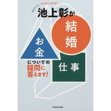 Load image into Gallery viewer, ＃池上　彰　著 ＃池上彰が結婚お金仕事についての疑問に答え ｲｹｶﾞﾐｱｷﾗ KADOKAWA TBSテレビ「池上彰と“女子会”」 池上彰が「結婚」「お金」「仕事」についての疑問に答えます! : Written by Akira Ikegami Akira Ike : Written by Akira Ikegami Akira :9784048962841
