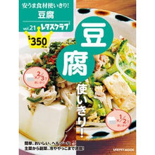Load image into Gallery viewer, 安うま食材使いきり！　　２１　豆腐使いき
