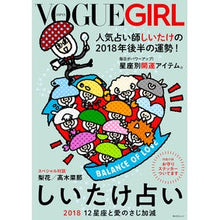 画像をギャラリービューアに読み込む, ヴォーグガール　’１８　しいたけ占い
