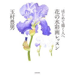 はじめて描く人へ　花の水彩画レッスン