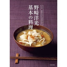 画像をギャラリービューアに読み込む, 野崎洋光　基本の料理
