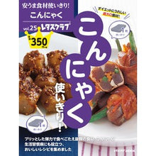 画像をギャラリービューアに読み込む, 安うま食材使いきり！　　２５　こんにゃく
