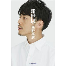 画像をギャラリービューアに読み込む, ＃西野 亮廣 ＃新世界 ﾆｼﾉｱｷﾋﾛ KADOKAWA : Akihiro Nishino new world :9784048964371
