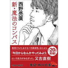 Load image into Gallery viewer, 新・魔法のコンパス Akihiro Nishino New magic compass
