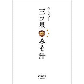 体にいい！三ツ星みそ汁