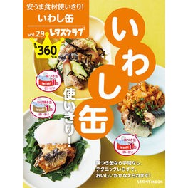 安うま食材使いきり！　　２９　いわし缶使