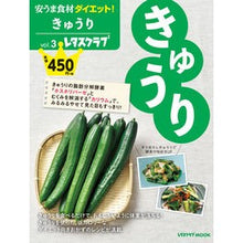 Load image into Gallery viewer, 安うま食材ダイエット！　　　３　きゅうり
