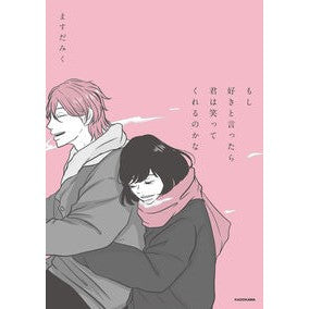 もし好きと言ったら君は笑ってくれるのかな