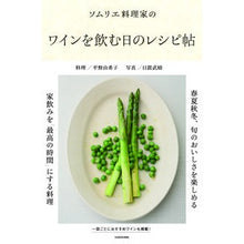 画像をギャラリービューアに読み込む, ソムリエ料理家のワインを飲む日のレシピ帖
