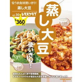 安うま食材使いきり！　　３０　蒸し大豆使