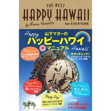 Load image into Gallery viewer, 山下マヌーのハッピーハワイマル得マニュア Manu Yamashita's Happy Hawaii Marutoku Manual

