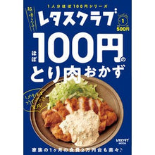 画像をギャラリービューアに読み込む, ほぼ１００円のとり肉おかず　レタスクラブ
