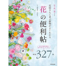 Load image into Gallery viewer, 「花」の便利帖
