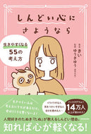 #きい #しんどい心にさようなら生きやすくなる