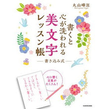 画像をギャラリービューアに読み込む, 書くと心が洗われる美文字レッスン帳
