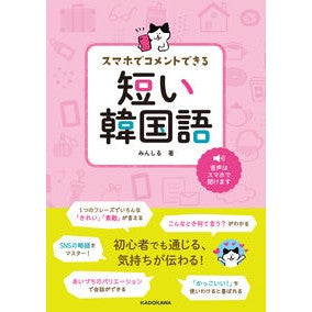 スマホでコメントできる短い韓国語