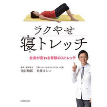 画像をギャラリービューアに読み込む, ラクやせ寝トレッチ　全身が変わる奇跡のス
