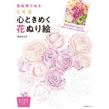 画像をギャラリービューアに読み込む, 花時間　心ときめく花ぬり絵
