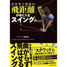 画像をギャラリービューアに読み込む, 自分史上最高の飛距離が手に入るスイング Fujimoto Toshiyuki A swing that gives you the best distance ever
