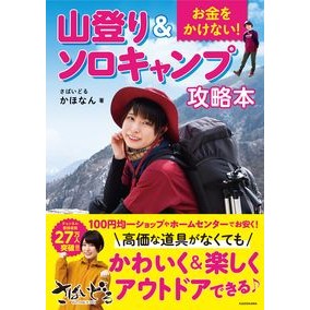 お金をかけない！山登り＆ソロキャンプ攻略