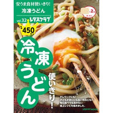 画像をギャラリービューアに読み込む, 安うま食材使いきり！　　３２　冷凍うどん Use up cheap and delicious ingredients! 32 Frozen udon

