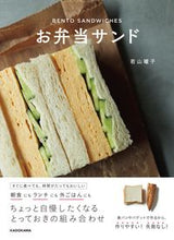 画像をギャラリービューアに読み込む, #若山曜子 #お弁当サンド
