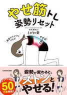 #とがわ愛 #やせ筋トレ姿勢リセット