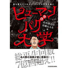 画像をギャラリービューアに読み込む, ヒューマンバグ大学　佐竹博文の壮絶な人生
