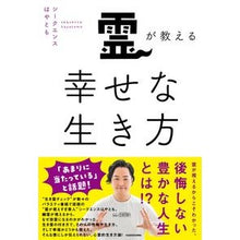 画像をギャラリービューアに読み込む, 霊が教える幸せな生き方
