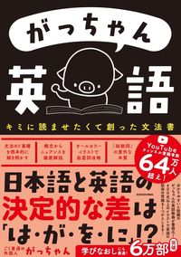 #がっちゃん #がっちゃん英語 :9784048968799