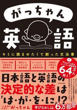 画像をギャラリービューアに読み込む, #がっちゃん #がっちゃん英語 :9784048968799
