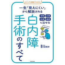 画像をギャラリービューアに読み込む, ＃赤星 隆幸 ＃老眼近視乱視遠視も治せる白内障手術の | Takayuki Akahoshi All about cataract surgery that can cure presbyopia, myopia, astigmatism, and hyperopia. :9784048969024
