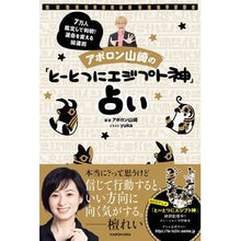画像をギャラリービューアに読み込む, アポロン山崎の「とーとつにエジプト神」占
