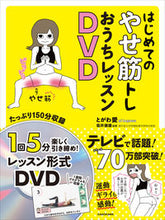 画像をギャラリービューアに読み込む, はじめてのやせ筋トレおうちレッスンＤＶＤ とがわ　愛 ﾄｶﾞﾜｱｲ KADOKAWA :9784048969215
