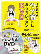 はじめてのやせ筋トレおうちレッスンＤＶＤ とがわ　愛 ﾄｶﾞﾜｱｲ KADOKAWA :9784048969215