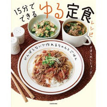 画像をギャラリービューアに読み込む, １５分でできるゆる定食レシピ
