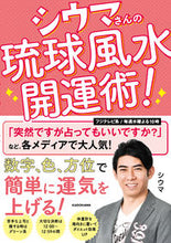 画像をギャラリービューアに読み込む, #シウマ #シウマさんの琉球風水開運術！

