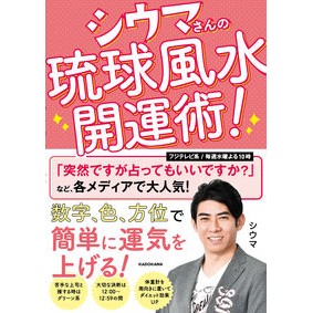 シウマさんの琉球風水開運術！ Xiuma