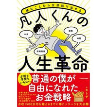画像をギャラリービューアに読み込む, 凡人くんの人生革命
