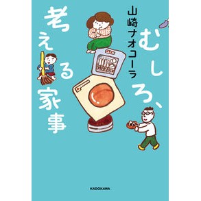 ＃山崎 ナオコーラ ＃むしろ、考える家事 ﾔﾏｻﾞｷﾅｵｺ-ﾗ KADOKAWA : Nao Cola Yamazaki Rather, think about housework :9784048969611