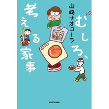 画像をギャラリービューアに読み込む, ＃山崎 ナオコーラ ＃むしろ、考える家事 ﾔﾏｻﾞｷﾅｵｺ-ﾗ KADOKAWA : Nao Cola Yamazaki Rather, think about housework :9784048969611
