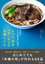 Load image into Gallery viewer, #PeggyChiu #PeggyChiusBestTaiwaneseRecipes
