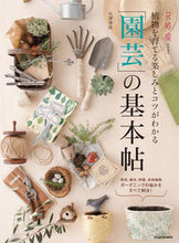 画像をギャラリービューアに読み込む, 「園芸」の基本帖 矢澤秀成 ﾔｻﾞﾜﾋﾃﾞﾅﾙ KADOKAWA :9784048969840
