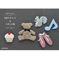 画像をギャラリービューアに読み込む, 縫わずに作れる立体マスコット＆リボン小物
