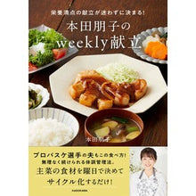 画像をギャラリービューアに読み込む, 本田朋子のｗｅｅｋｌｙ献立
