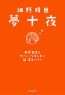 #細野晴臣原 #細野晴臣夢十夜