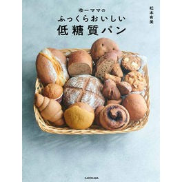ゆーママのふっくらおいしい低糖質パン